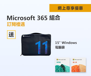 Microsoft 365 組合