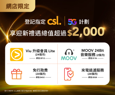 網店限定登記指定 csl 5G 計劃享迎新禮遇