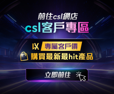 前往 csl 网店 csl 客户以专区专属客户价购买最新最 hit 产品