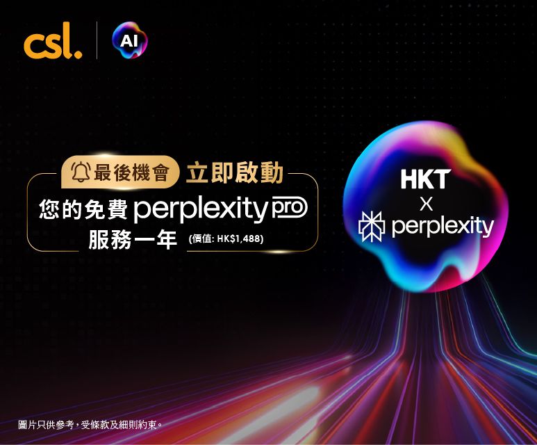 HKT x perplexity - 最後機會! 立即啟動您的免費 perplexity pro 服務一年
