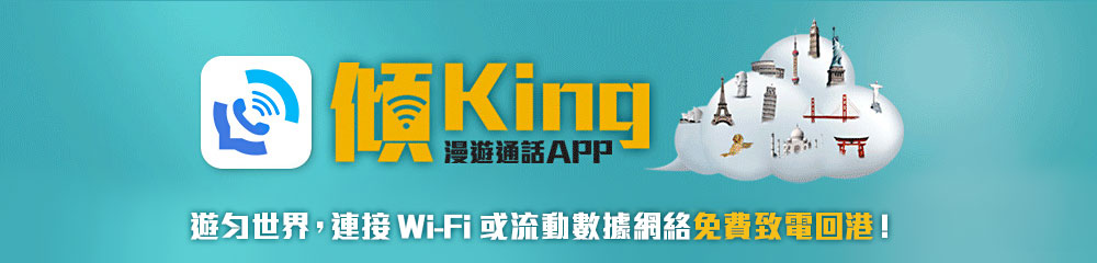 「傾King」漫遊通話 App