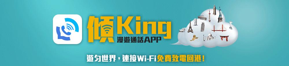 「傾King」漫遊通話APP
