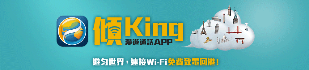 「傾King 」漫遊通話APP