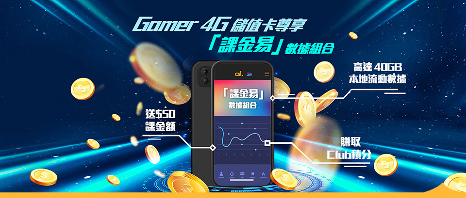 Gamer 4G 儲值卡尊享 「課金易」數據組合