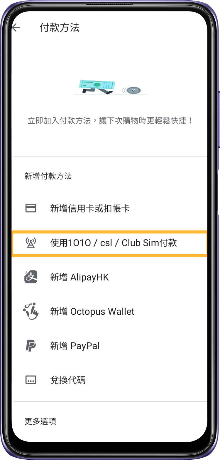 點選「使用1010/csl/Club Sim」付款