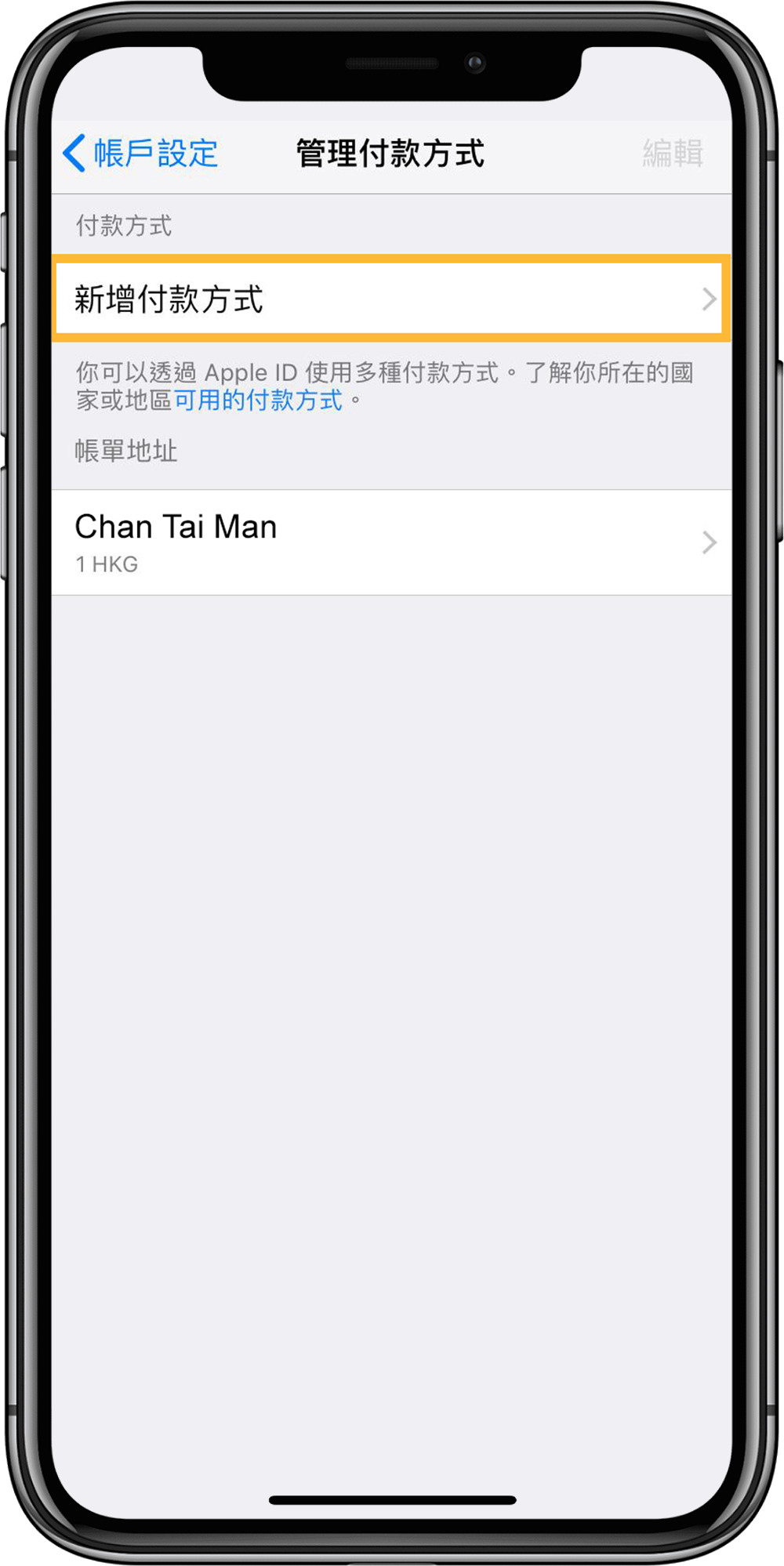 於 Apple Store 帳戶設定「管理付款方法「 ，點選「新增付款方法」