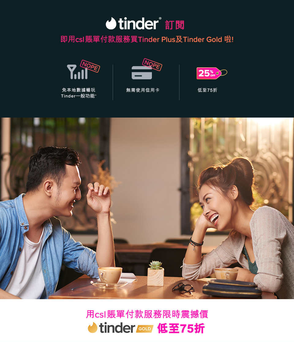 Tinder 訂閱計劃