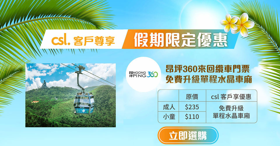csl 客戶尊享假期限定優惠