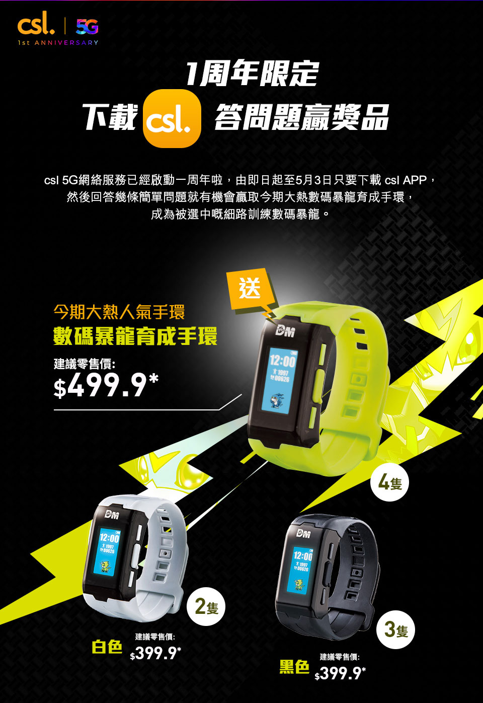 csl. 5G 一周年限定 下載csl. app 答問題赢奬品