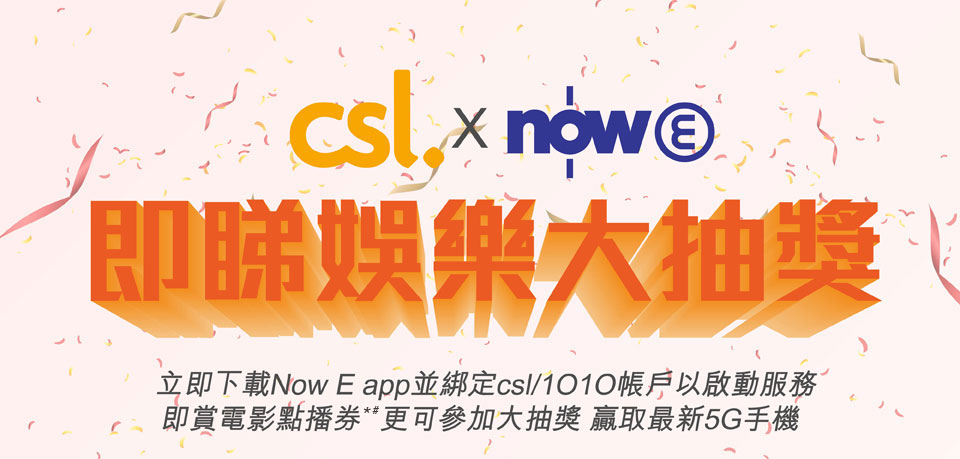 CSL x Now E 即睇娛樂大抽獎