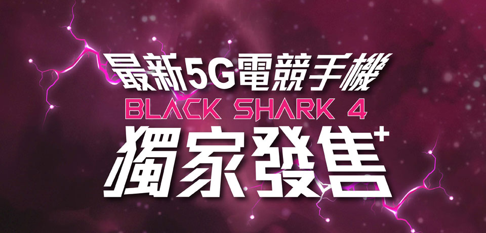 最新 5G 電競手機 BLACK SHARK 4 獨家發售