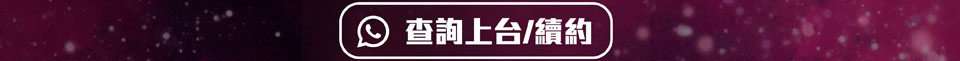 查詢上台/續約