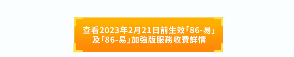 查看2023年2月28日前生效[86-易] 加強版服務收費詳情 加強版