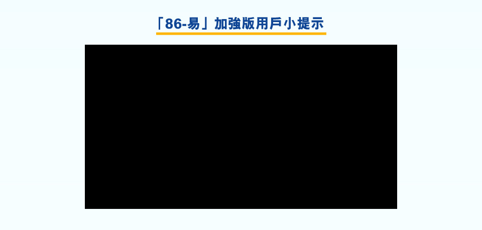 86-易加強版用戶小提示