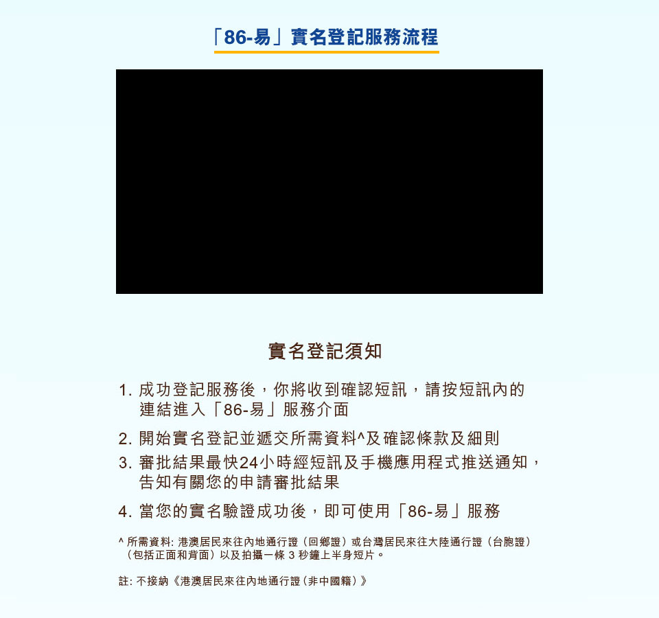 「86-易」實名登記服務流程 | 實名登記須知