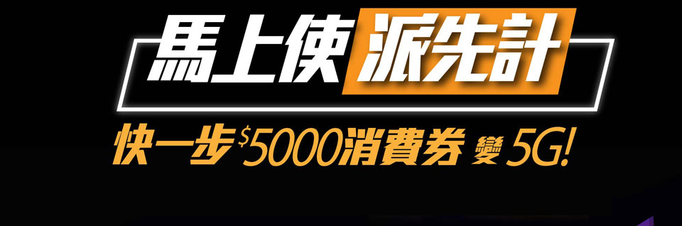 csl $5000 消費券變 5G