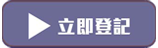 立即登記