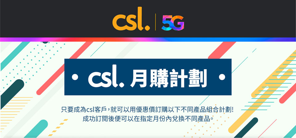 csl 每月訂購 盡享優惠