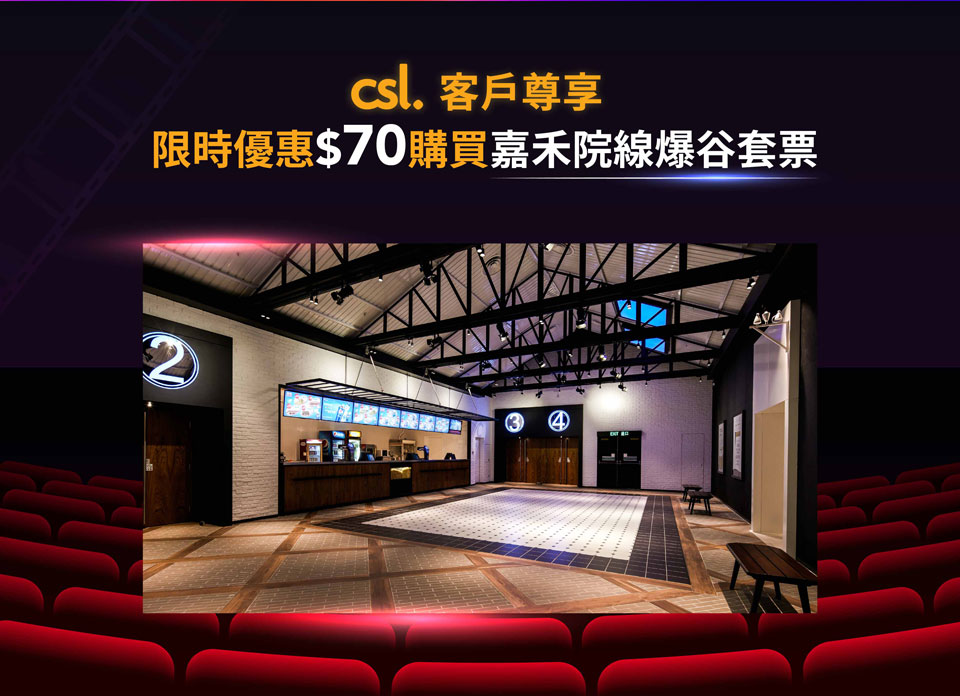 csl 客戶尊享限時優惠$70購買嘉禾院線爆谷套票