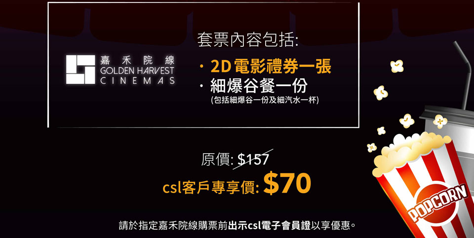 csl 客戶尊享限時優惠$70購買嘉禾院線爆谷套票