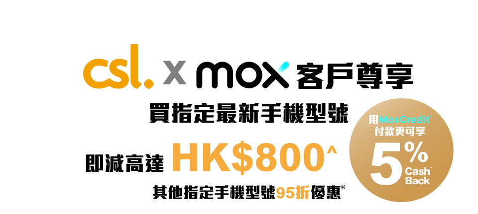 csl x mox 客戶專享買指定最新手機型號優惠