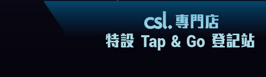 csl 專門店Tap & Go 登記站