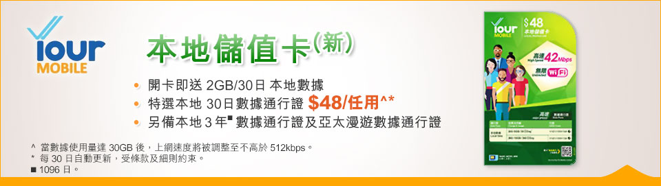 Your Mobile 本地儲值卡 (新)