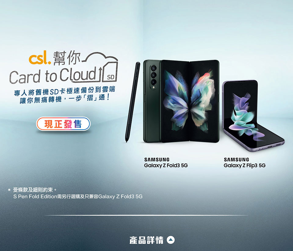 csl 現正發售 Samsung Galaxy ZFold3 5G | ZFlip3 5G