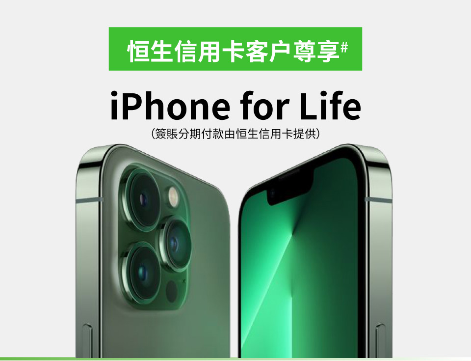 iPhone for Life 靈活選購計劃