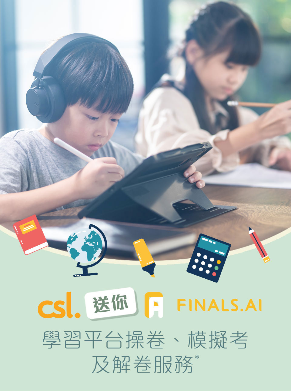csl 賬單付款服務購買 FINALS.AI 學習平台操卷、模擬考試及解卷服務