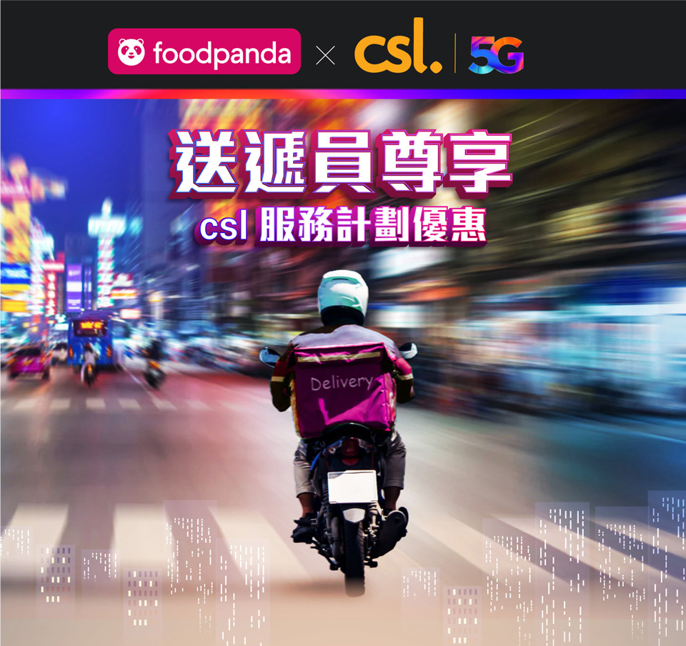 送遞員尊享 csl 服務計劃優惠