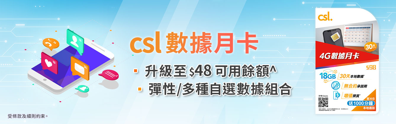 csl 數據月卡 - 升級至 $48可用餘額^ 彈性/多種自選數據組合