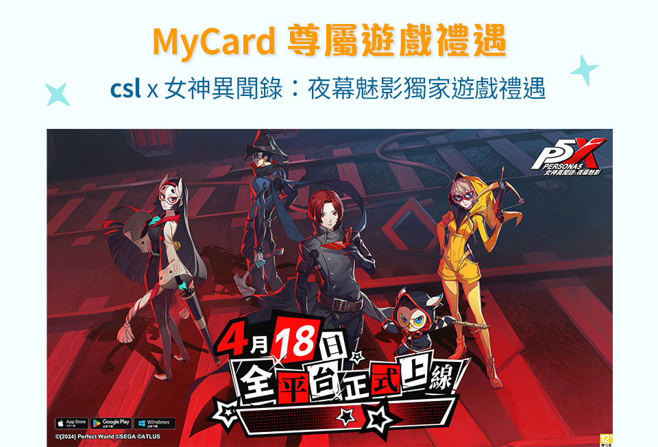 csl 賬單付款服務 - Mycard x 女神異聞錄：夜幕魅影