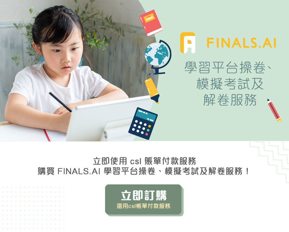 Finals.AI 學習平台 | csl