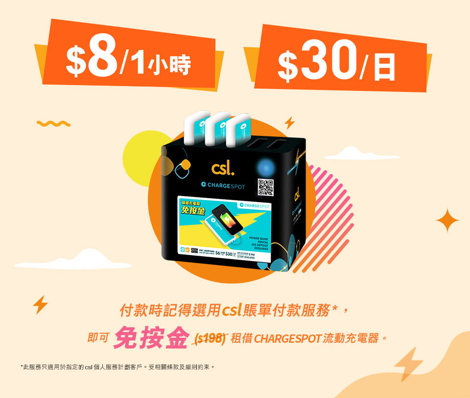 * 付款時記得選用 csl 賬單付款服務*, 即可免按金租借ChargeSpot 流動充電器。 