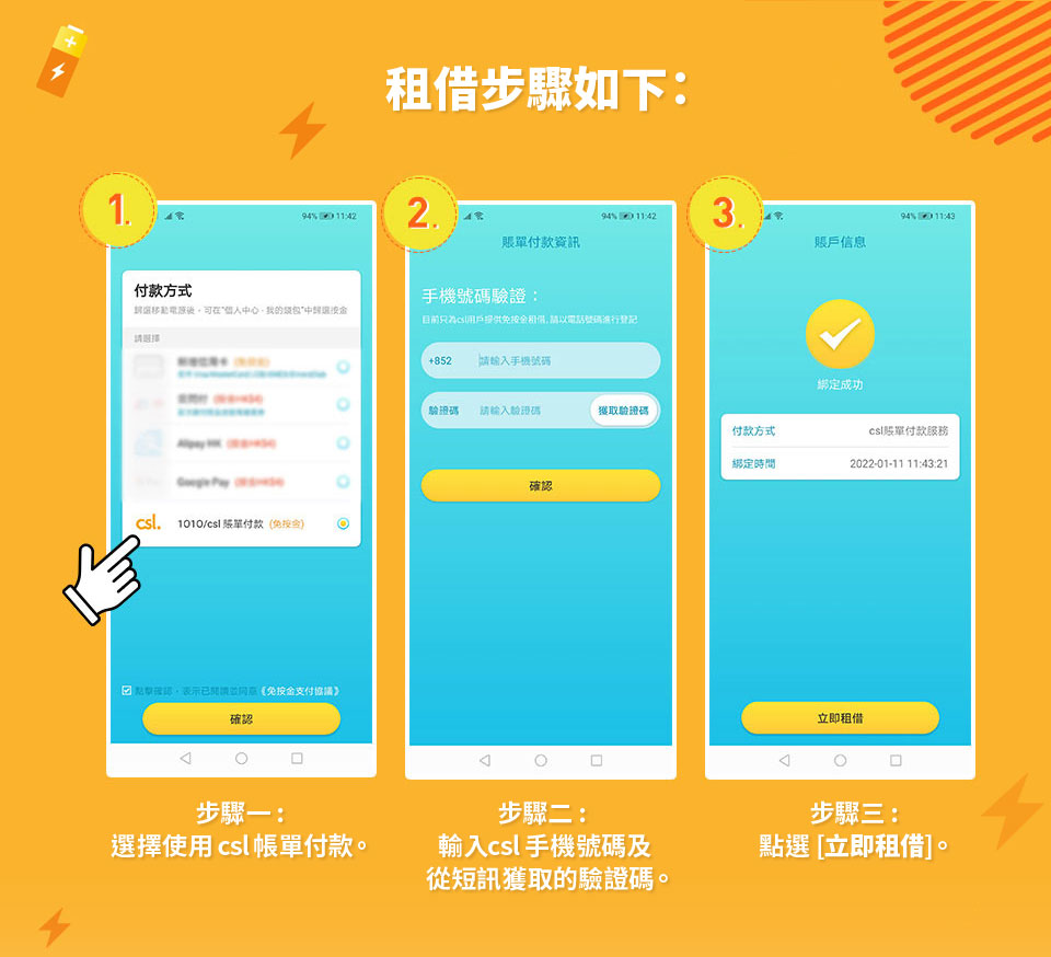 Charge Spot 租借步驟 - 步驟一: 選擇使用csl. 帳單付款。 步驟二: 輸入csl. 手機號碼及從短訊獲取的驗證碼。 步驟三: 點選「立即租借」完成租借。