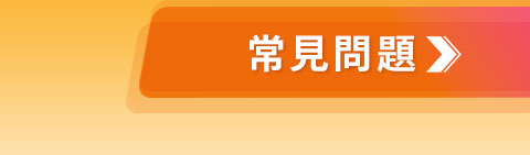 常見問題