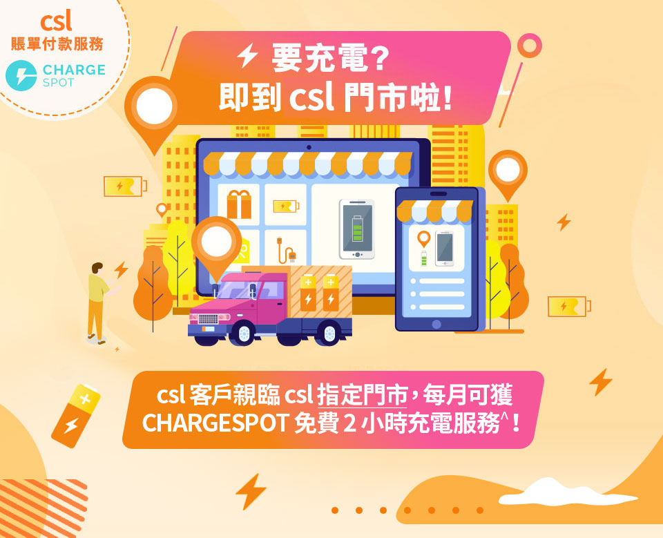 要充電? 即到 csl 門市啦！csl 客戶親臨 csl 指定門市，每月可獲 CHARGESPOT 免費 2 小時充電服務^！