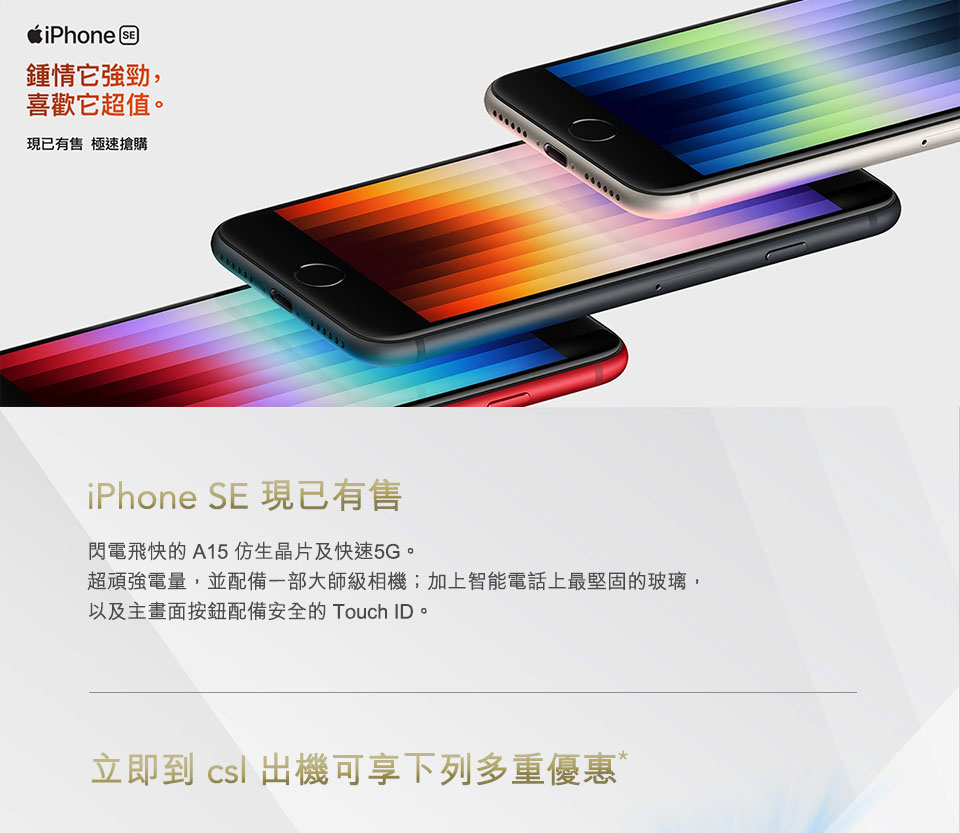 iPhone SE (第三代) 現已有售