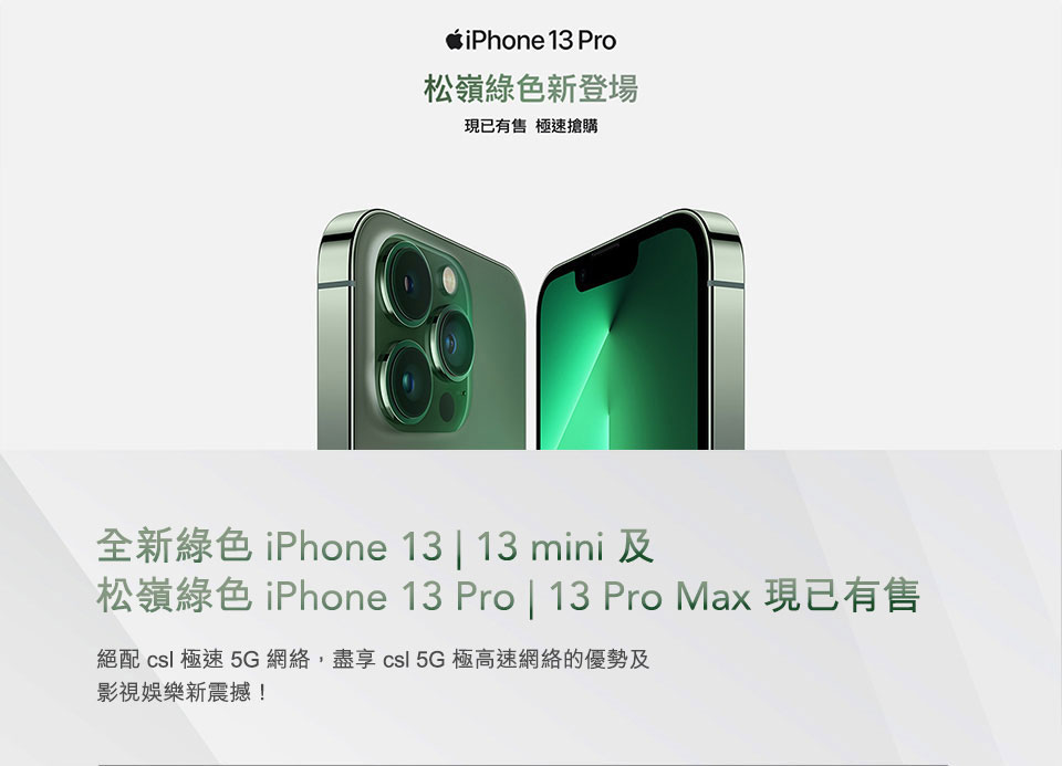 松嶺綠色 iPhone 13 Pro 及 綠色 iPhone 13 系列 現已有售