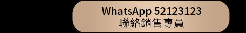 WhatsAPP 52123123 聯絡銷售專員