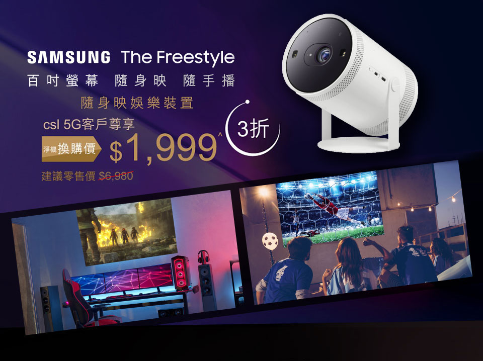 Samsung The Freestyle 百吋營幕隨身映隨手播