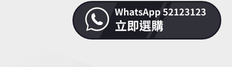 WhatsApp 52123123 立即選購