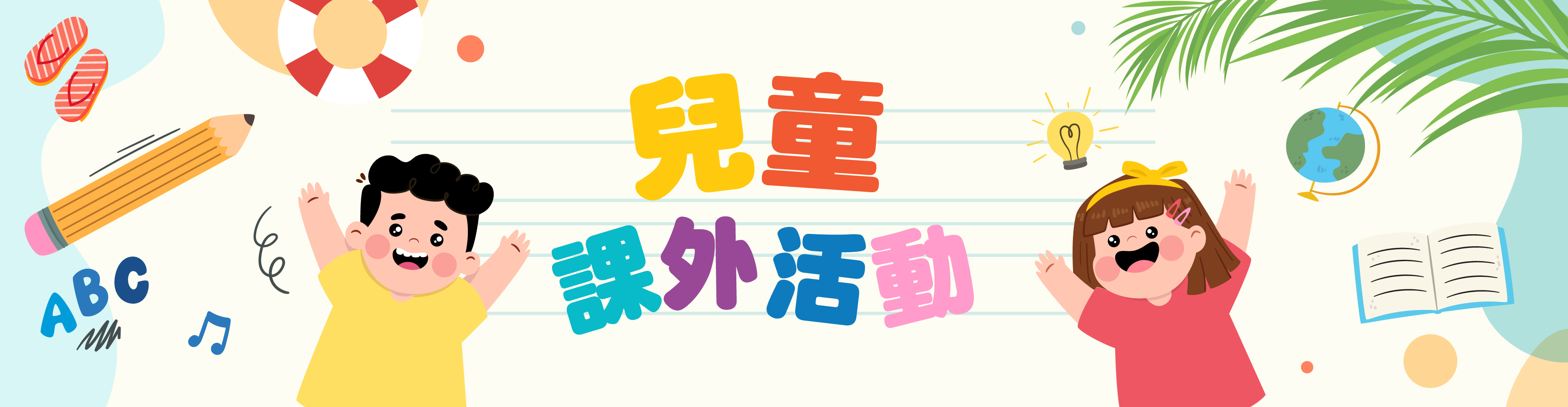 兒童課外活動