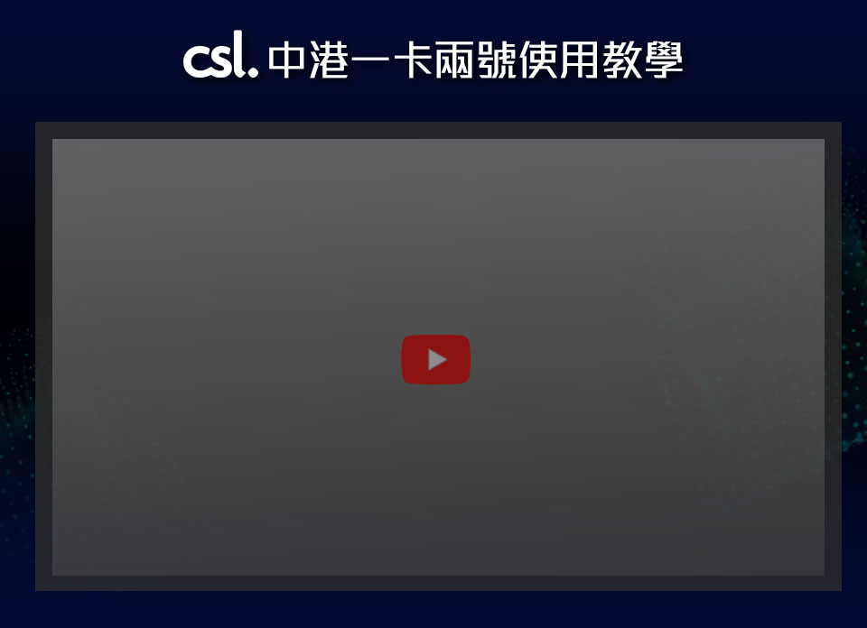 csl 中港一卡兩號使用教學 