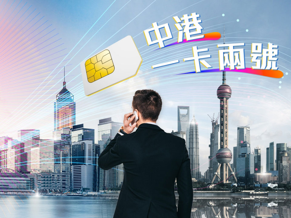 csl 中港一卡兩號