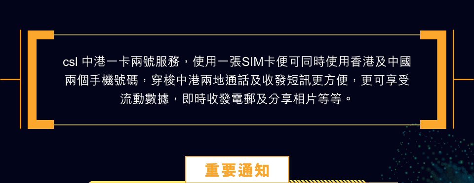 csl 中港一卡兩號