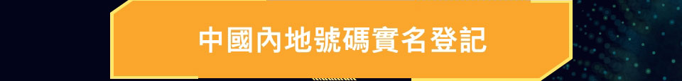 csl 中港一卡兩號