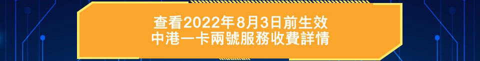 csl 中港一卡兩號