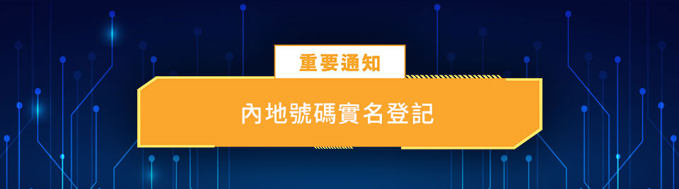 重要通知 - 中國內地號碼實名登記